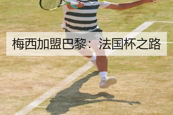 梅西加盟巴黎：法国杯之路 - qssports